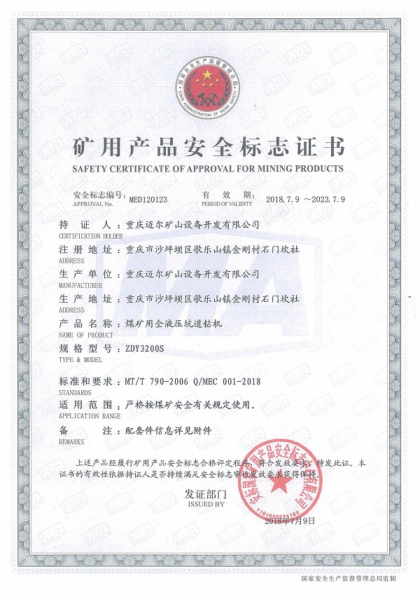 礦用產品安全標志證書